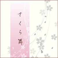 さくら舞 さくらまい