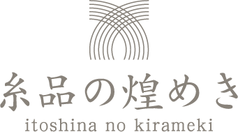 糸品の煌めき いとしなのきらめき