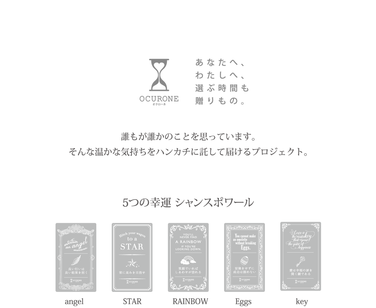 誰もが誰かのことを思っています。 そんな温かな気持ちをハンカチに託して届けるプロジェクト。 5つの幸運 シャンスポワール