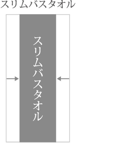 スリムバスタオル