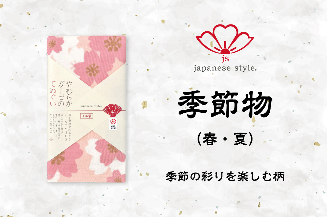 季節物（春・夏）