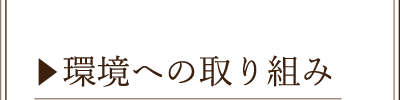 環境への取り組み