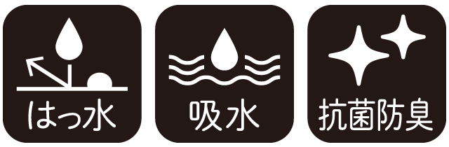 撥水・吸水・抗菌防臭