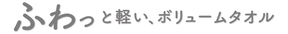 ふわっと軽い、ボリュームタオル。