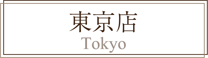 東京店