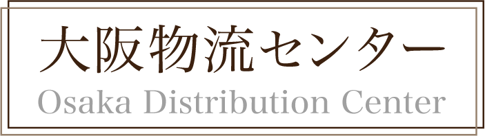 大阪物流センター