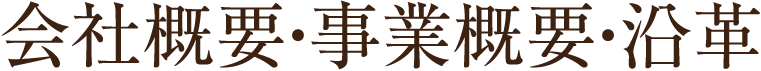 会社概要・事業概要・沿革