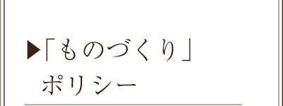 「ものづくり」ポリシー