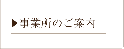 事業所のご案内