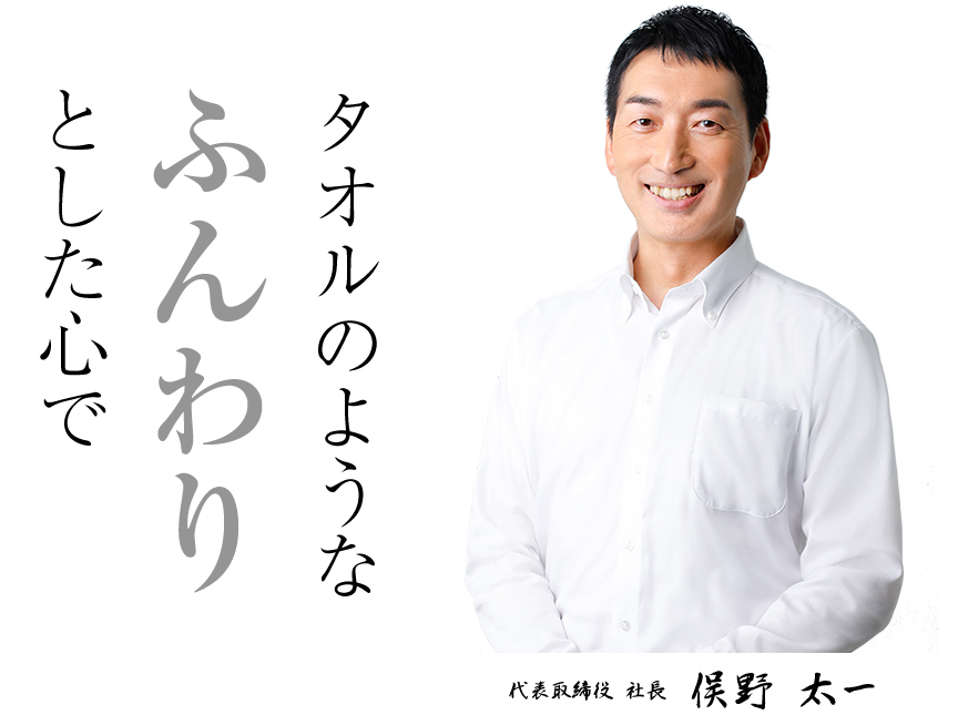 タオルのようなふんわりとした心で　代表取締役社長 俣野太一