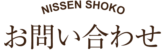 お問い合わせ