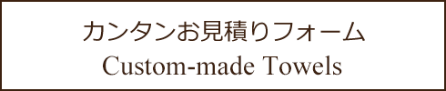 カンタンお見積りフォーム