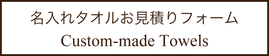 名入れタオルお見積りフォーム