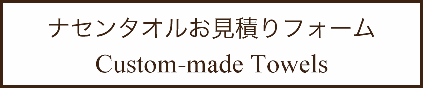 ナセンタオルお見積りフォーム