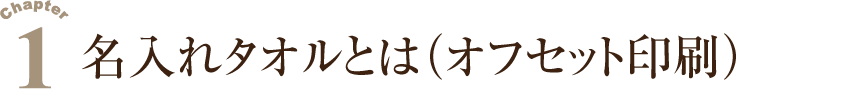 １.名入れタオルとは（オフセット印刷）