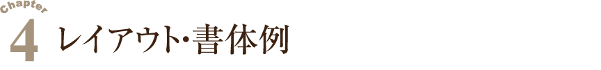 ４.レイアウト・書体例