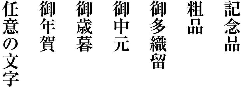 記念品・粗品・御多織留・御中元・御歳暮・御年賀・任意の文字