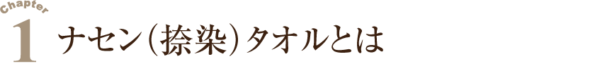 １.ナセン（捺染）タオルとは