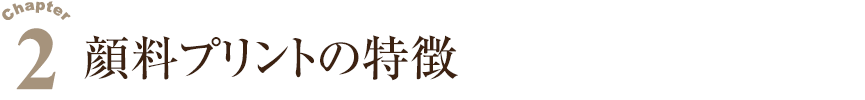 顔料プリントの特徴