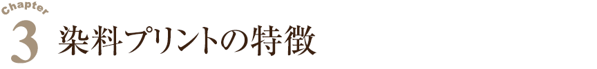 染料プリントの特徴