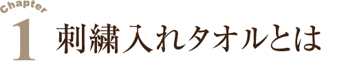 １.刺繍入れタオルとは