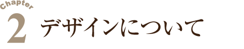 ２.デザインについて