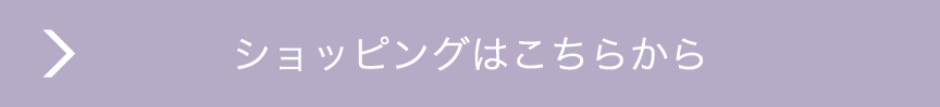 ショッピングはこちらから