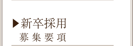 新卒採用 募集要項