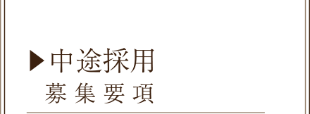 中途採用 募集要項