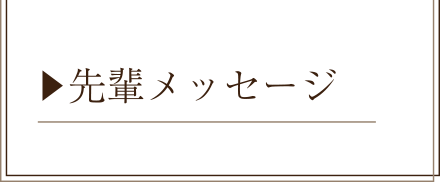 先輩メッセージ