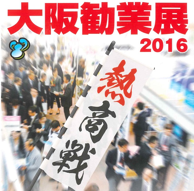 勧業展２０１６