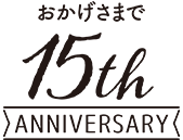 おかげさまで15周年