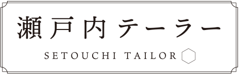 瀬戸内テーラー セトウチテーラー