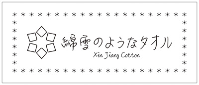 綿雪のようなタオル