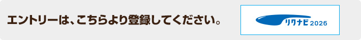 エントリーは、こちらより登録してください。