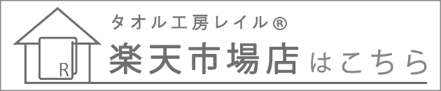 タオル工房レイル　楽天市場店