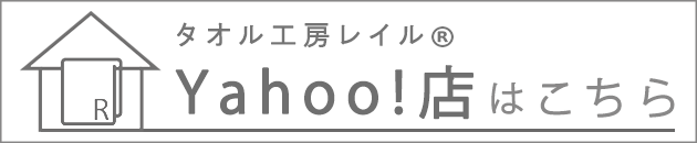 タオル工房レイル　Yahoo店